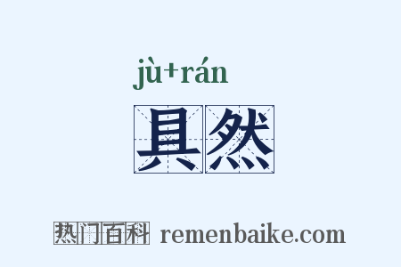 具然是什么意思的图片